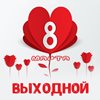 С праздником!