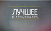 Мы в телепередаче "Лучшее в Краснодаре" 